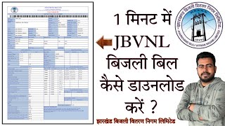 How to download JBVNL electricity bill in just 1 minute  Jharkhand Bijli Vitran Nigam Ltd in hindi [upl. by Anivlis]