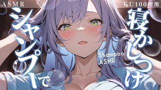 【KU100ASMR】たっぷり疲れを搾り取るシャンプーで熟睡♡耳元囁きShampooWhispering【沙汰ナキア睡眠導入】 [upl. by Chalmers660]