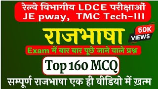 रेल्वे विभागीय परिक्षाओं के लिए हिंदी राजभाषा टॉप 160 प्रश्न  railway exam rajbhasha Imp question [upl. by Anehta]