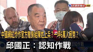 中國贈房給陳姓上兵？ 邱國正：認知作戰－民視台語新聞 [upl. by Jackelyn]