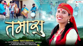 Tamasu तमासु Official Video  Manju Nautiyal  New Garhwali Song  Latest Uttarakhandi Song 2024 [upl. by Atimad]