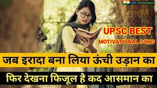 UPSC best motivational song ll IAS motivational song ll IPS motivational song ll upsc motivation [upl. by Omocaig]