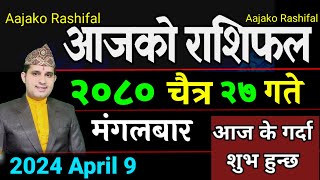 Aajako Rashifal Chaitra 27  9 April 2024 Todays Horoscope arise to pisces  Nepali Rashifal 2080 [upl. by Eniamsaj933]