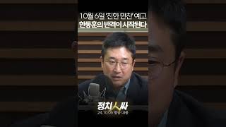 정치인싸 서용주 quot6일 친한계 만찬 한동훈 반격의 기점될 것quot [upl. by Carlos]