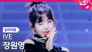 입덕직캠 아이브 장원영 직캠 4K Baddie IVE WONYOUNG FanCam  MCOUNTDOWN20231019 [upl. by Annabel]