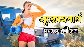 পৃথিবীর সবচেয়ে ধনী দেশ  luxembourg country [upl. by Virgilio]