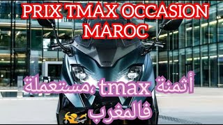 أثمنة الدراجات النارية مستعملة فالمغرب🤔Le prix tmax occasion au maroc 🏍️ [upl. by Tresa453]