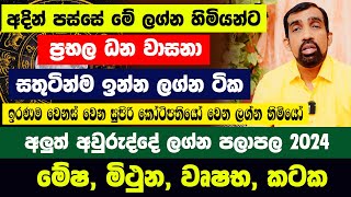 අදින් පස්සේ මේ ලග්න හිමියන්ට ප්‍රභල ධන වාසනා  තීරණාත්මක ලග්න 4ක්  සතුටින් ඉන්න ලග්න සුපිරි ධනපතියෝ [upl. by Kiehl]