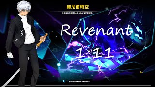 【Elsword TW】Revenant New Henirs Challenge 0111 [upl. by Asikal]