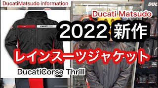 レインスーツジャケット ドゥカティアパレル 2022年 新作 DucatiCorse Thrill [upl. by Junji653]