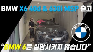 BMW X6 40d 온라인에디션 amp 630i M Sport 출고기  6이 들어가는 BMW는 실망시키지 않는다 [upl. by Elleinnod646]