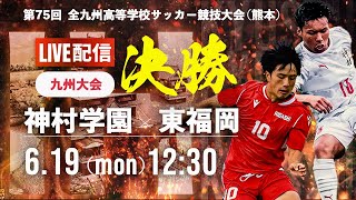 【九州IH2023男子】決勝 神村学園 vs 東福岡 第75回 全九州高校サッカー競技大会 [upl. by Elsilrac]