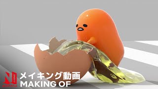 Egg Audition  The Making of Gudetama An Eggcellent Adventure  Netflix Anime [upl. by Abagael]