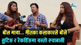 बोल मायाका कलाकारले खोले सुटिङमा भएको थियो यस्तो रुवाबासी  Prakash Saputs New song Bola Maya [upl. by Uhile339]