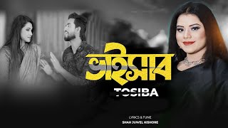 Bhaisab  ভাইসাব  Tosiba Begum  Bangla New Song 2023  M R Hiron  Rasel Official [upl. by Alard70]