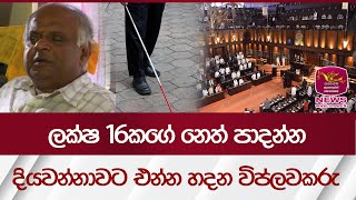 ලක්ෂ 16‍කගේ නෙත් පාදන්න දියවන්නාවට එන්න හදන විප්ලවකරු  Rupavahini News [upl. by Salb629]