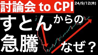 【テレビ討論会 to CPI】すとんと急落から始まり、急騰に転じた理由！ [upl. by Herring]