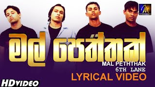 Mal Peththak මල් පෙත්තක්  6th lane  Sinhala Lyrical Video FillT  Sinhala Songs [upl. by Dutchman849]