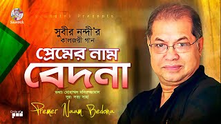 Premer Nam Bedona  Subir Nandi  প্রেমের নাম বেদনা  Bangla Audio Song [upl. by Ettennan]