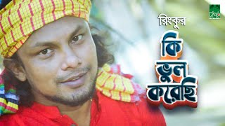 কি ভুল করেছি  রিংকু [upl. by Jerrie]