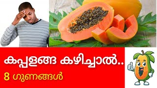 കപ്പളങ്ങ കഴിച്ചാൽ Pappaya malayalam [upl. by Tawsha]