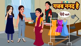 गजब ननद है  Hindi Kahani  Bedtime Stories  Stories in Hindi  Comedy  Khani [upl. by Tillie]