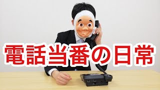 営業マンあるある ～電話当番編～ [upl. by Neeoma]