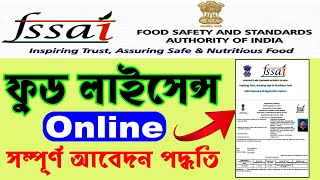 🌐FSSAI Food License Online Apply 2024 ll Food License Registration Documents ll Registration Fees ll [upl. by Mame]