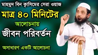 মাত্র ৪০ মিনিটের আলোচনায় জীবন পরিবর্তন  মাহমুদ বিন ক্বাসিমের সেরা ওয়াজ  Mahmud Bin Quasim [upl. by Subir]