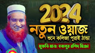 ২০২৪ বজলুর নতুন ওয়াজ  বজলুর রশিদ নতুন ওয়াজ  Bazlur Rashid waz বজলুর রশিদ ওয়াজ [upl. by Ytak101]