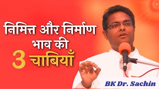 निमित्त और निर्माण भाव की चाबियाँ  BK Sachin Bhai  BK Classes  Godlywood Studio [upl. by Etep]