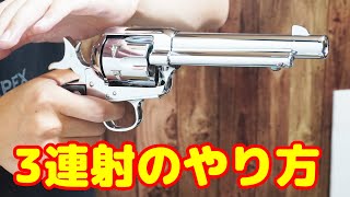 大怪我注意！！コルトSAAの3連射テクニックのやり方紹介！！ [upl. by Ijar]