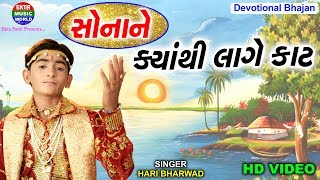 Sona Ne Lage Kyathi Kat  Hari Bharwad  HD Video  Ekta Music World [upl. by Ellemac]