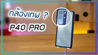 รีวิว Huawei P40 Pro พัฒนาจัดมาดีแต่ไม่มี GMS กับความรู้สึกผม [upl. by Linad]