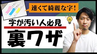 速くて綺麗な字の書き方【字が汚い人必見の裏技】 [upl. by Natasha]