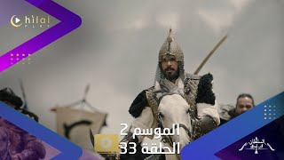 ألب أرسلان موسم 2  اعلان ترويجي  حلقة 33 [upl. by Yci]