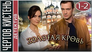 Золотая кровь Чертов кистень 2021 Детектив сериал [upl. by Okihcim]