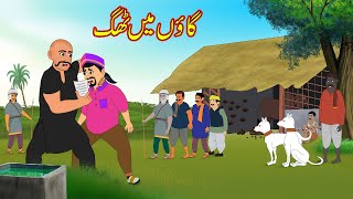 گاؤں میں ٹھگ  Gaon Main Thag  Urdu Story  Moral Stories  Urdu Kahaniyan [upl. by Rebmetpes]