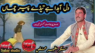 دل آہدا ہے تیڈے پیر چماں Dil Ahda HeTede Peer Chomma Singer Mazhar Mukhlis Sahar Studio Sraiki song [upl. by Eylloh]