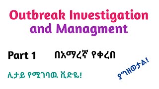 Epidemiology Outbreak Investigation amp Management Helpful Video Lec in Amharic Speech Part 1 [upl. by Ellekcim852]