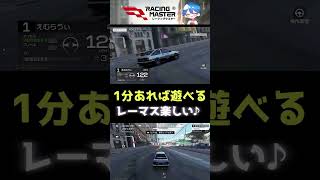 【RACING MASTER】1分あれば楽しめるレーマスが楽しい【 レーシングマスター】 racingmaster レーマス [upl. by Nyladnewg285]