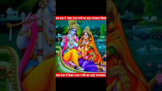 जब व्रज ने देखा राधा रानी का बड़ा चमत्कार🌺 radharani radhakrishna shorts youtube [upl. by Lock]