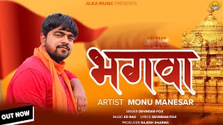 Bhagwa  monumanesar  Devendar Foji  Monu Manesar  Bhagwa Song 2023 [upl. by Eonak381]