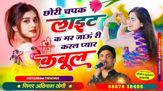 छोरी चपक लाईट क मरजाऊ री करल प्यार कबुल  अविनाश योगी New Dj सांग Karle Pyar Kabul [upl. by Naugal348]