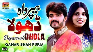 Beparwa Dhola  Qamar Shah Puria  Latest Punjabi and Saraiki Song 2020  TP Gold [upl. by Alane]