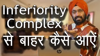 Inferiority Complex से बाहर कैसे आएं । How to come out of inferiority complex in HindiUrdu [upl. by Fowkes]