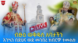 EOTC TV LIVE ቀጥታ ሥርጭት የብፁዕ ወቅዱስ አባታችን አቀባበል ግንቦት 14 ቀን 2016 ዓም [upl. by Silverman]