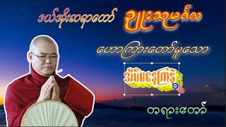 အိပ်မနေကြနဲ့ ၁ ဒယ်အိုးဆရာတော် ဥူးသုမင်္ဂလ [upl. by Grayson233]