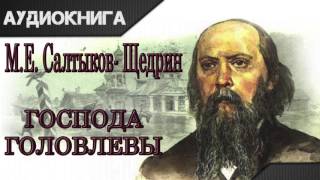 quotГоспода Головлевыquot 7 часть МЕСалтыковЩедрин Аудиокнига [upl. by Culbert]