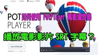 如何使用 PotPlayer 萬能播放器，播放電影影片SRT字幕？ [upl. by Atikkin]